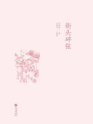 cover image of 街头碎弦
